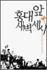 홍대 앞 새벽 세 시