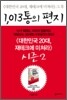 1013 통의 편지 그리고 너에게 들려주고 싶은 이야기