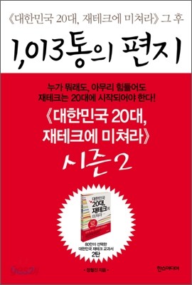 1013 통의 편지 그리고 너에게 들려주고 싶은 이야기