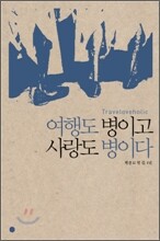 여행도 병이고 사랑도 병이다