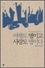 여행도 병이고 사랑도 병이다