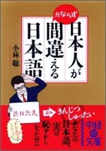 日本人がかならず間違える日本語