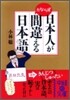 日本人がかならず間違える日本語