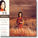 꽃별 1집 - Small Flowers