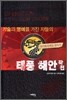 기술과 명예를 가진 자들의 태풍 해안 작전