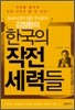 한국의 작전세력들