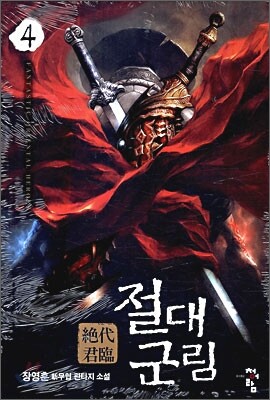 절대군림 4