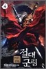 절대군림 4