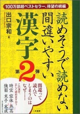 讀めそうで讀めない間違いやすい漢字 第2彈