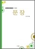 문장