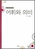 어휘와 의미