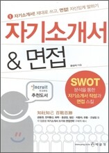 자기소개서 & 면접