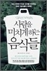 사람을 미치게하는 음식들