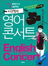 이근철의 영어콘서트