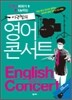 이근철의 영어콘서트