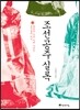 조선공주실록