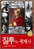 질투의 세계사