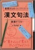 漢文句法.演習ドリル