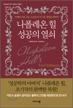 나폴레온 힐 성공의 열쇠