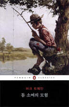 톰 소여의 모험