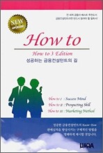 HOW TO 하우 투 성공하는 금융컨설턴트의 길 세트