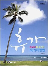 휴가 하와이를 즐기는 48가지 방법