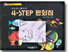 4-STEP 편화집