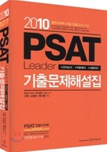 2010 PSAT 기출문제해설집