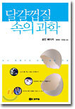 달걀껍질 속의 과학