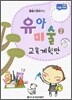 유아미술 2