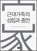근대 가족의 성립과 종언