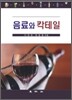 음료와 칵테일