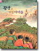 왕산을 지킨 아이들