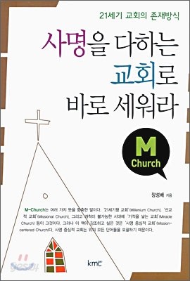 사명을 다하는 교회로 바로 세워라