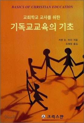 기독교교육의 기초