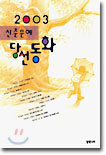2003 신춘문예 당선동화