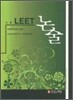 LEET 논술
