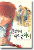 3번지에 새로 온 아이