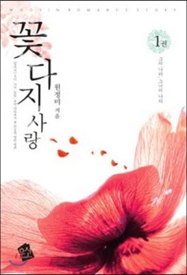 꽃다지 사랑 1