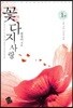 꽃다지 사랑 1