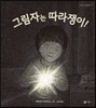 그림자는 따라쟁이!