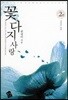 꽃다지 사랑 2