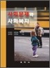 사회문제와 사회복지