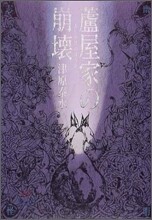 蘆屋家の崩壞