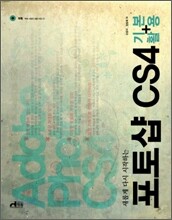 새롭게 다시 시작하는 포토샵 CS4 기본 + 활용