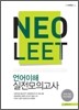 NeoLEET 언어이해 실전모의고사