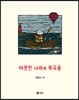 따뜻한 나라의 북극곰
