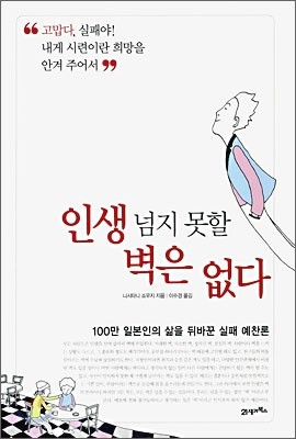 인생 넘지 못할 벽은 없다