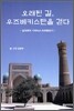 오래된 길, 우즈베키스탄을 걷다