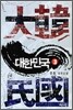 대한민국 2부 3